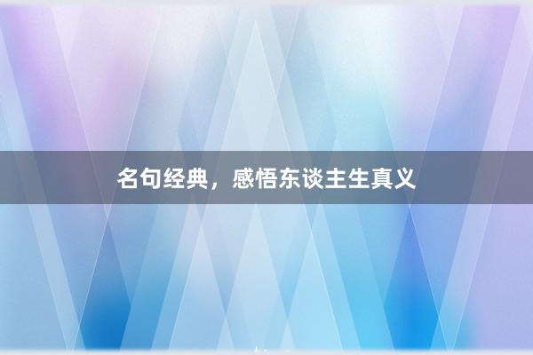 名句经典，感悟东谈主生真义