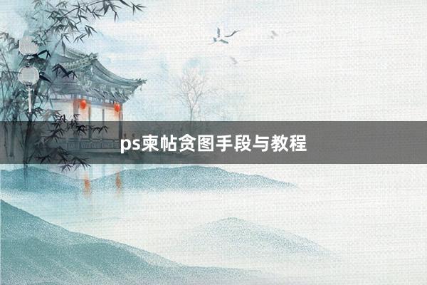 ps柬帖贪图手段与教程